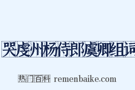 哭虔州杨侍郎虞卿组词是什么意思的图片